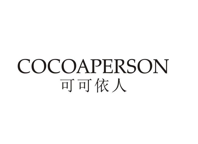 转让商标-可可依人 COCOAPERSON