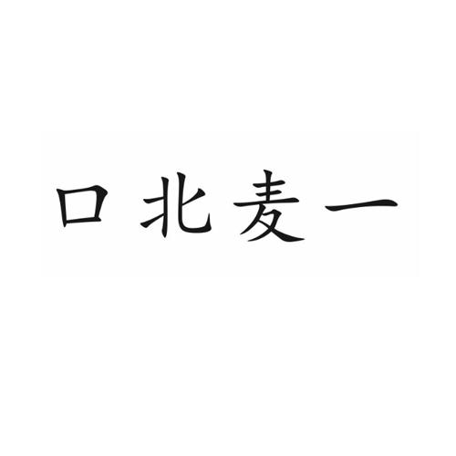 转让商标-口北麦一