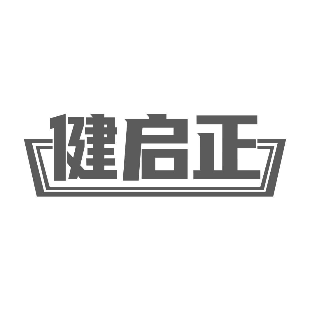 转让商标-健启正