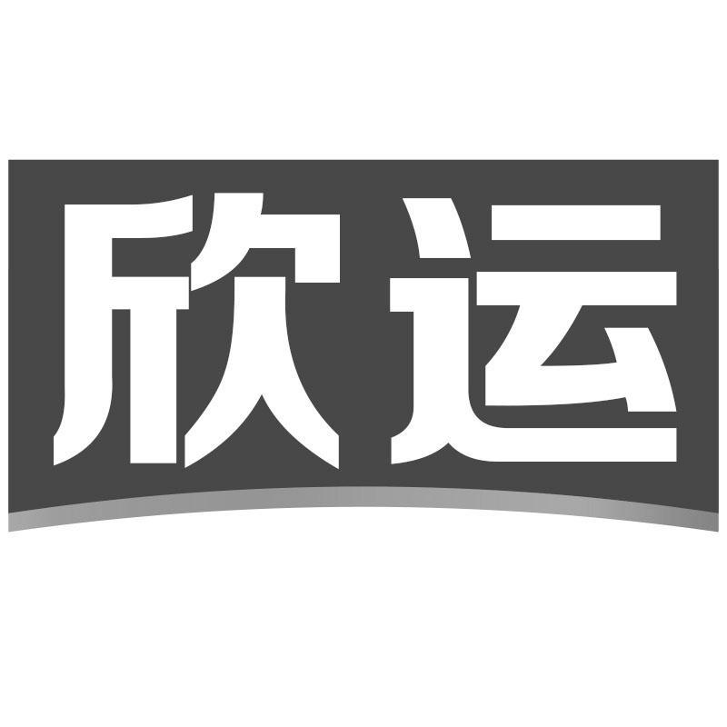 转让商标-欣运