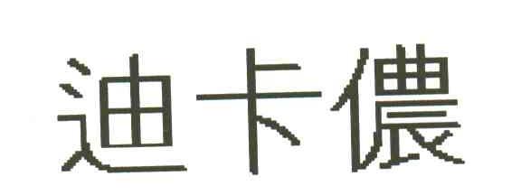 迪卡侬商标标样