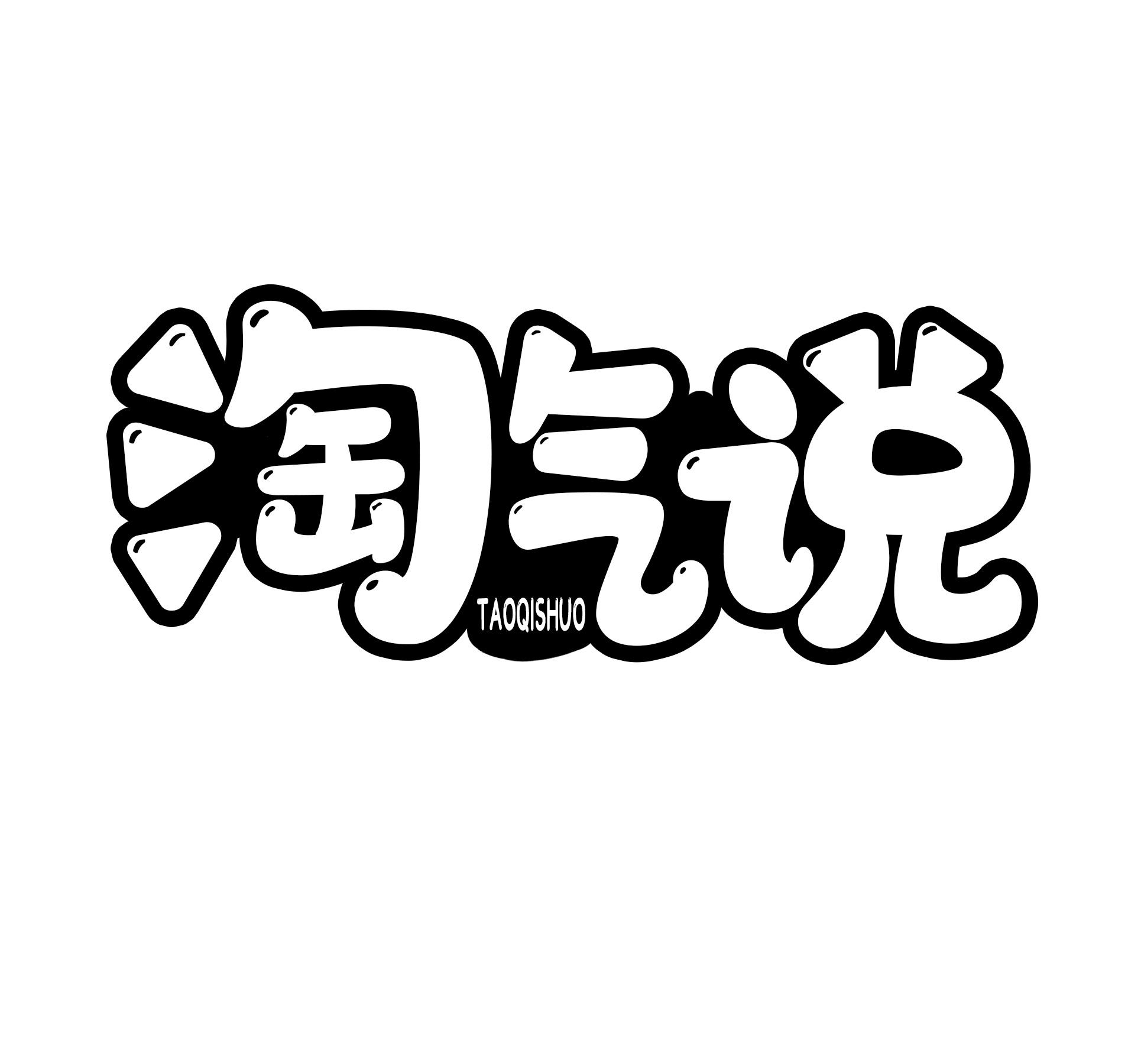 商标文字淘气说商标注册号 58327471,商标申请人张美双的商标详情