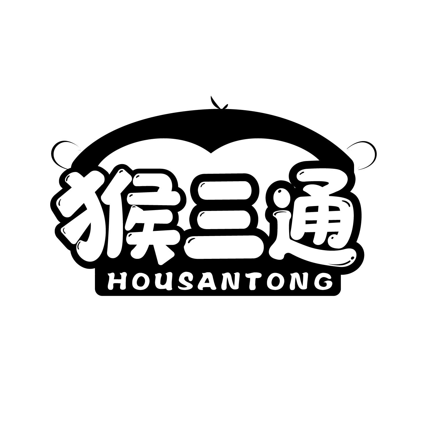转让商标-猴三通