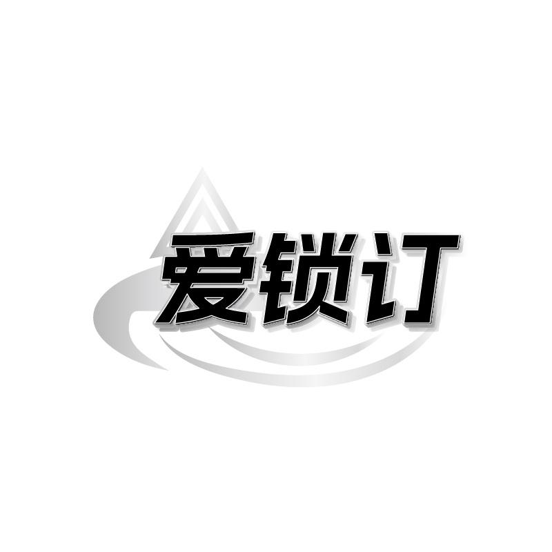 转让商标-爱锁订