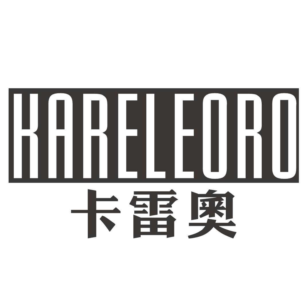 转让商标-卡雷奥 KARELEORO