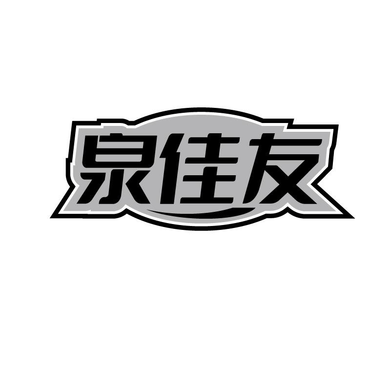 转让商标-泉佳友
