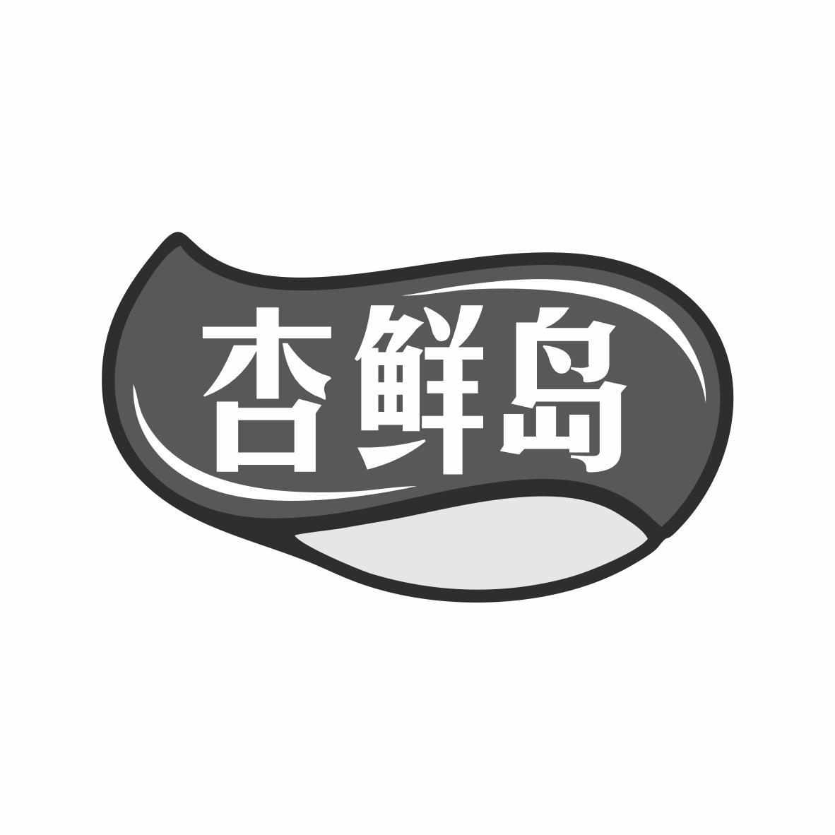 转让商标-杏鲜岛