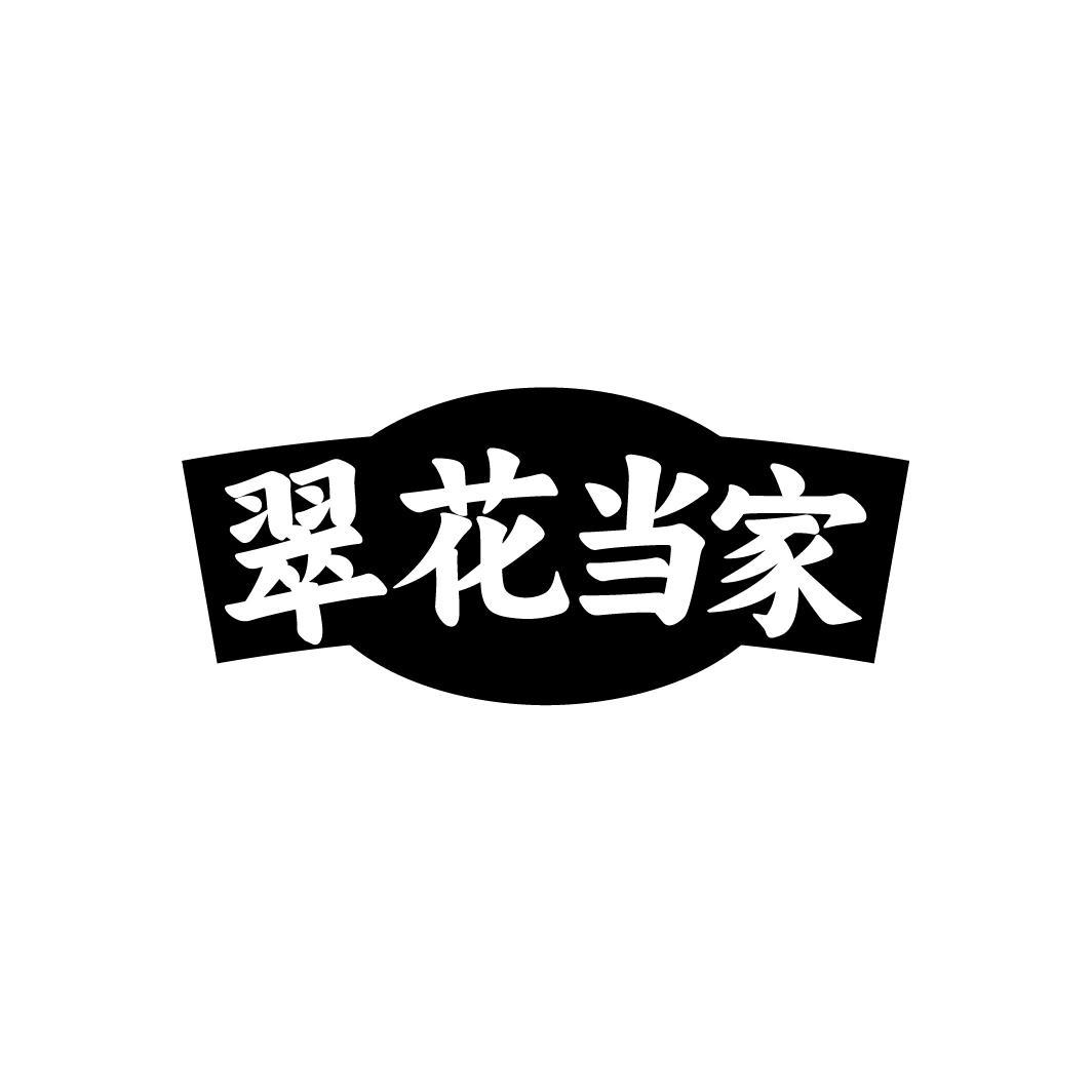 转让商标-翠花当家