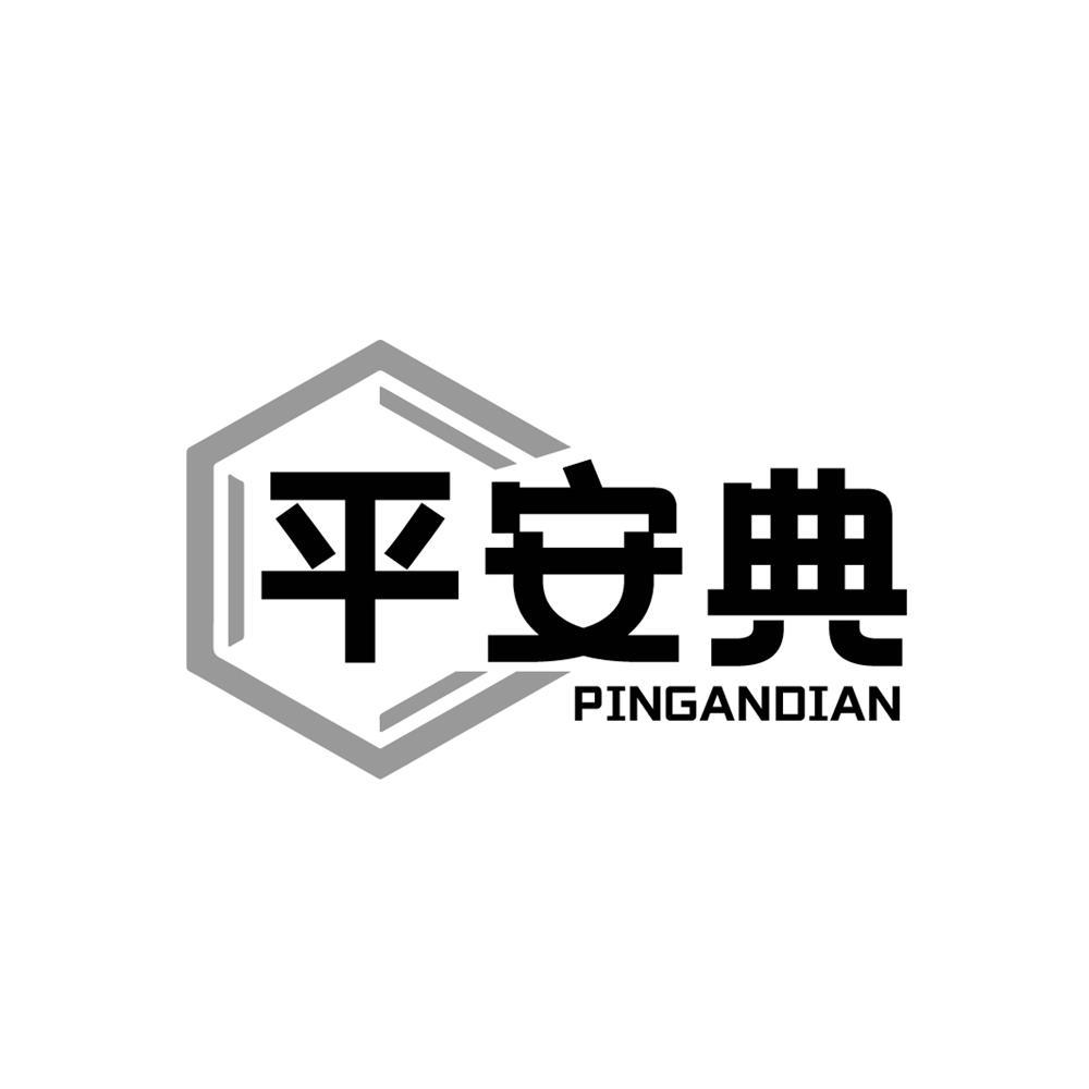转让商标-平安典