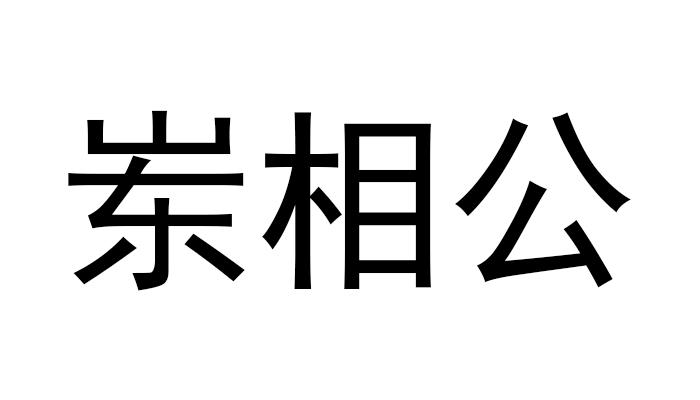 商标文字岽相公商标注册号 36454298,商标申请人王正钦的商标详情