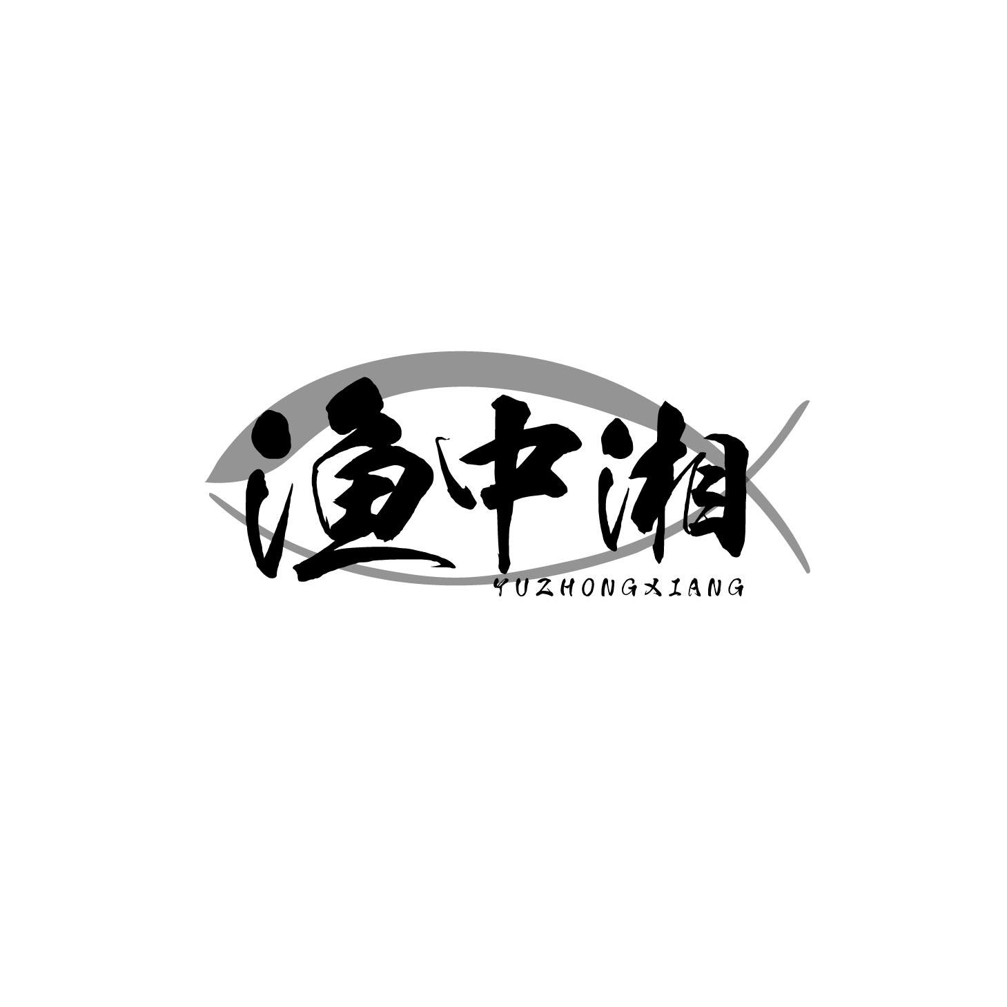 转让商标-渔中湘