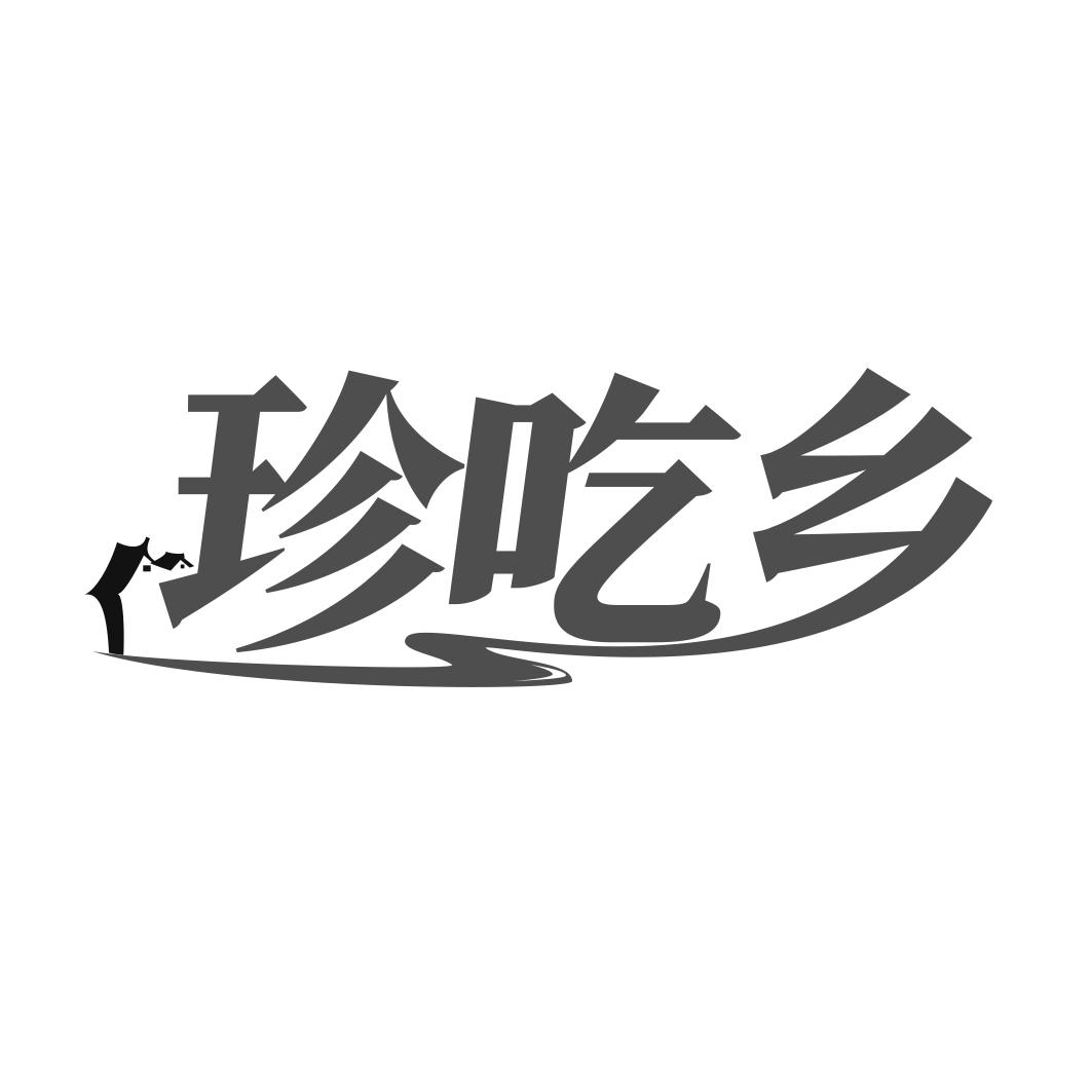 转让商标-珍吃乡