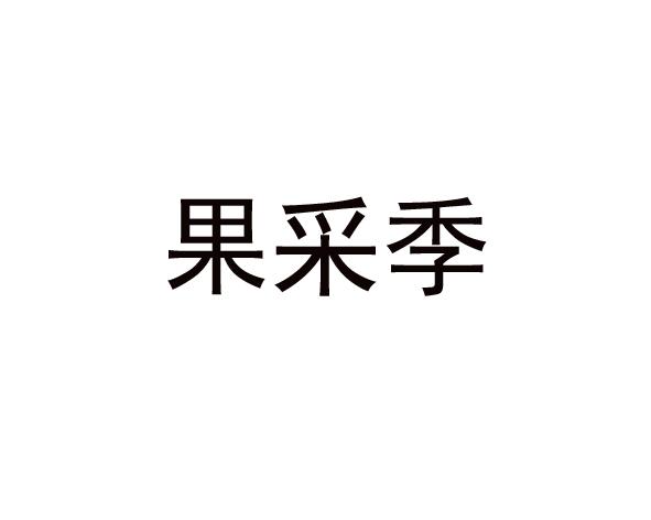 转让商标-果采季