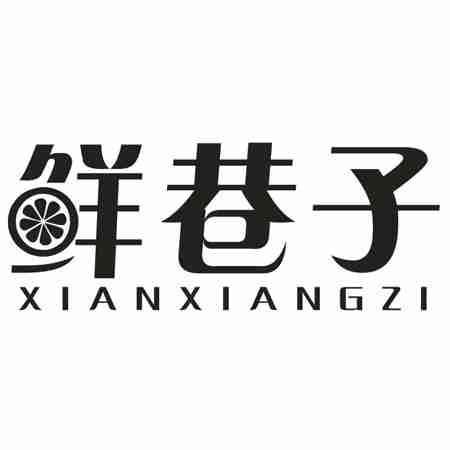 转让商标-鲜巷子
