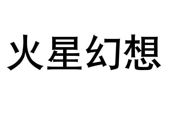 转让商标-火星幻想