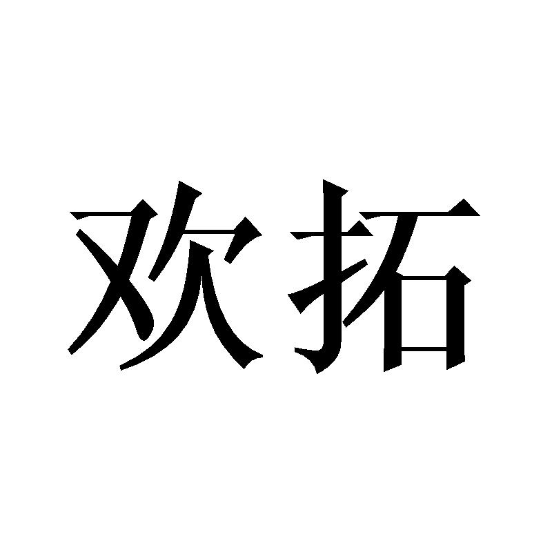 转让商标-欢拓