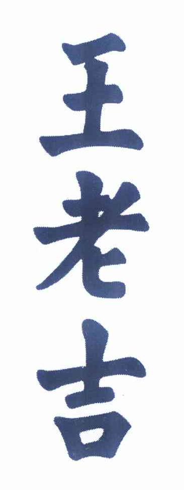 王老吉商标标样