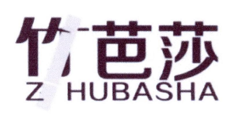 转让商标-竹芭莎
