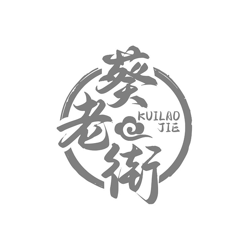 转让商标-葵老街