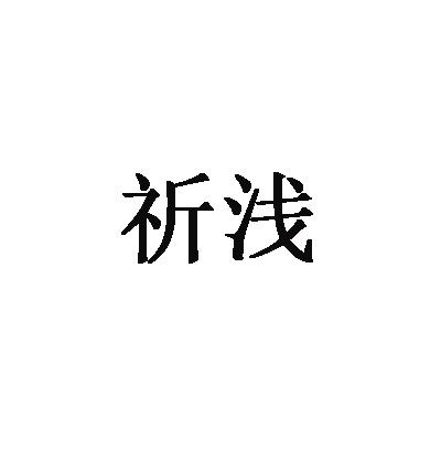 转让商标-祈浅