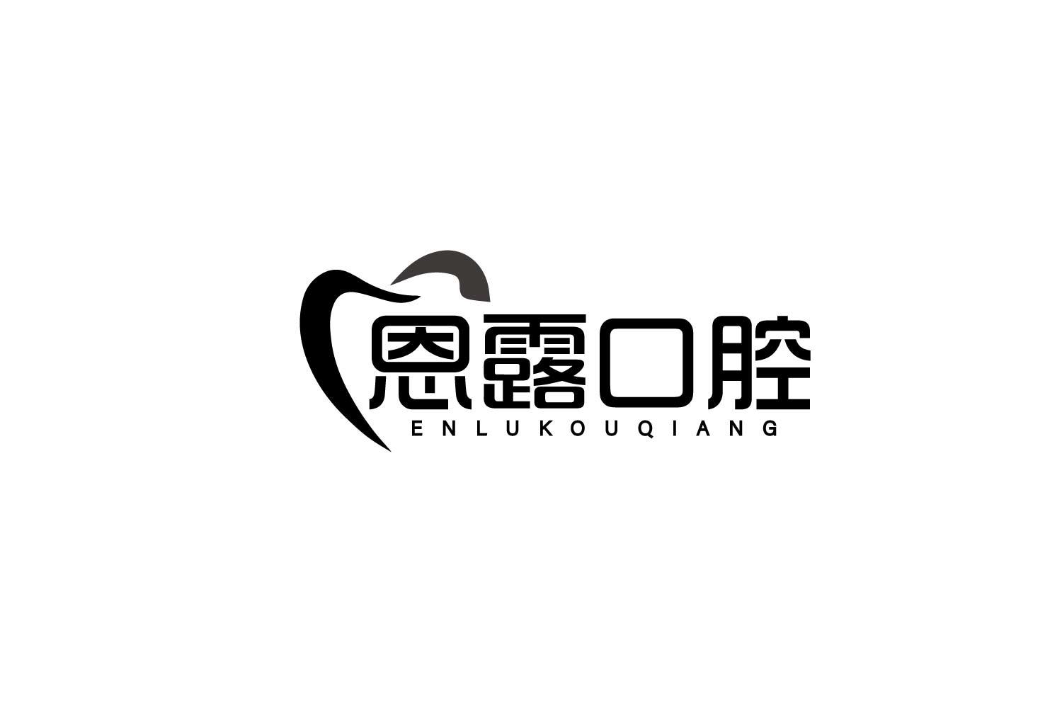 转让商标-恩露口腔