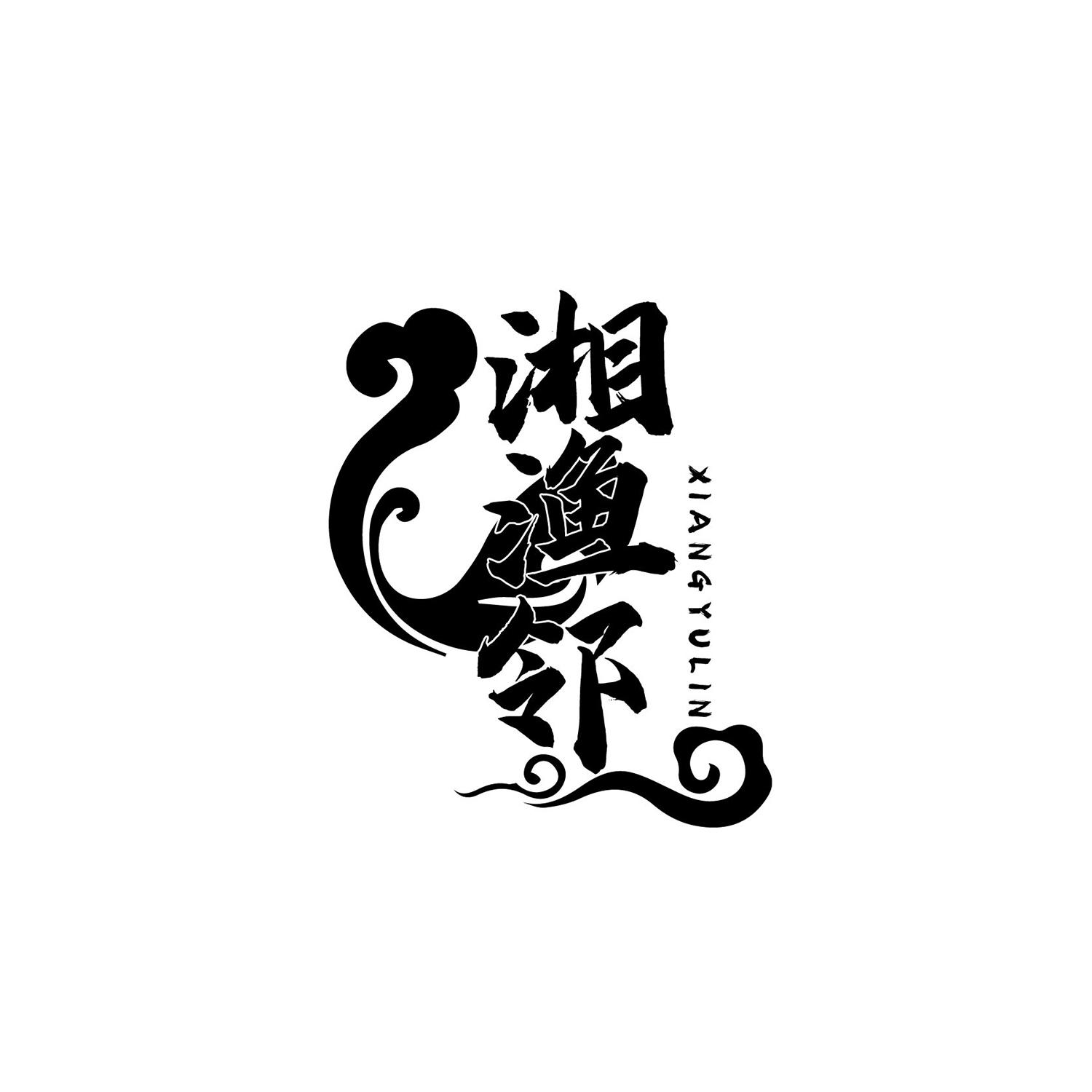 转让商标-湘渔邻