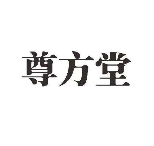 商标文字尊方堂商标注册号 58712370,商标申请人湖南润天药业有限公司