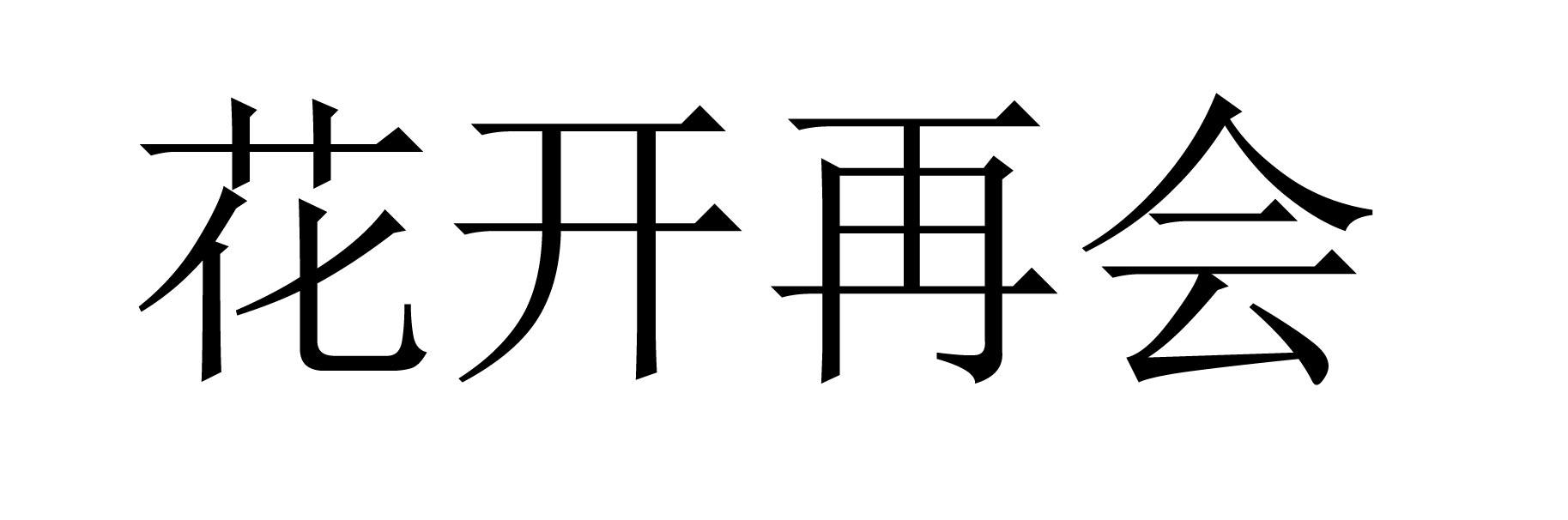商标文字花开再会商标注册号 56600276,商标申请人景丽华的商标详情