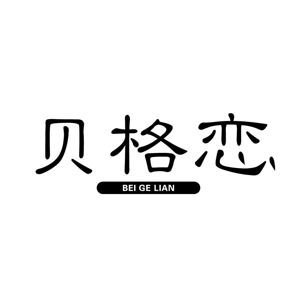 转让商标-贝格恋