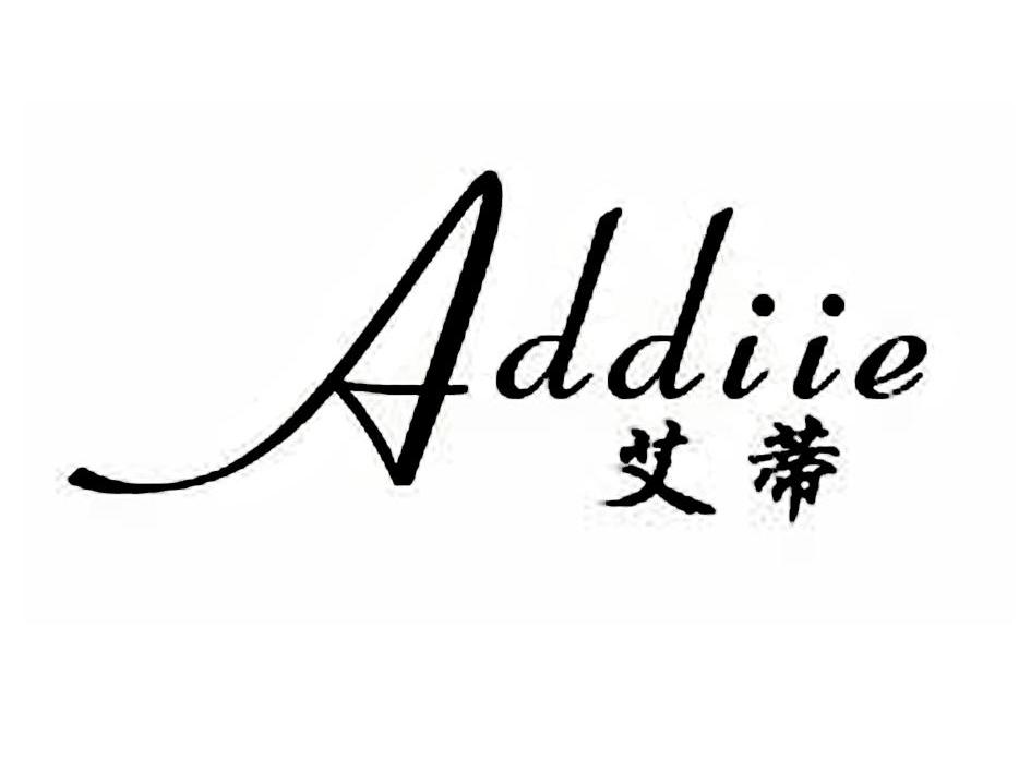 商标文字艾蒂 addiie商标注册号 12263696,商标申请人香港嫒蒂服饰