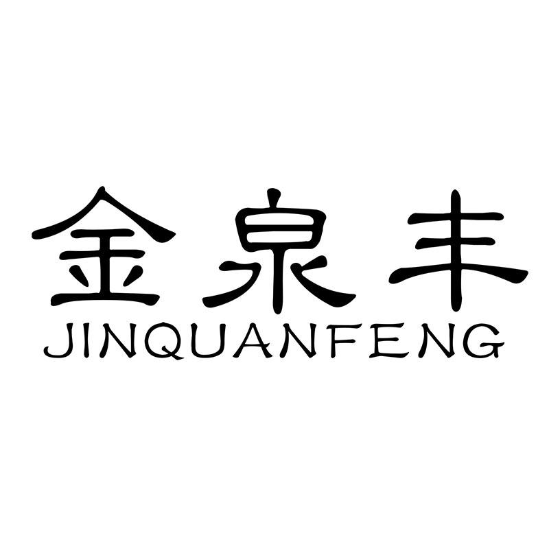 转让商标-金泉丰