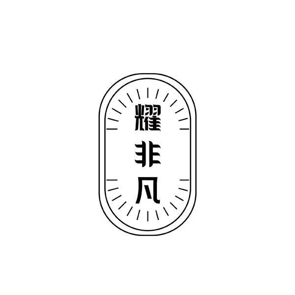 转让商标-耀非凡