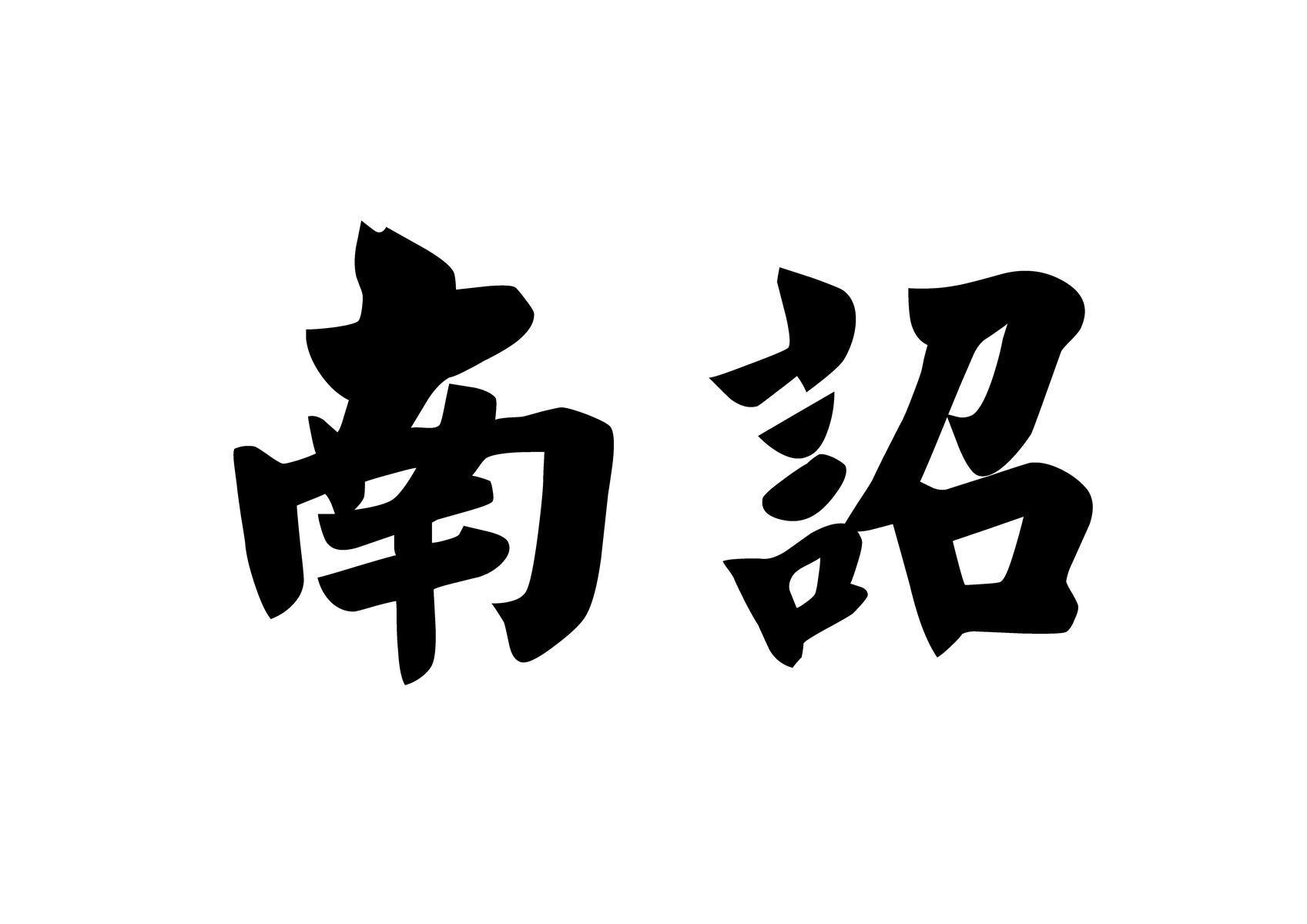 商标文字南诏商标注册号 51279312,商标申请人杨红的商标详情 - 标库