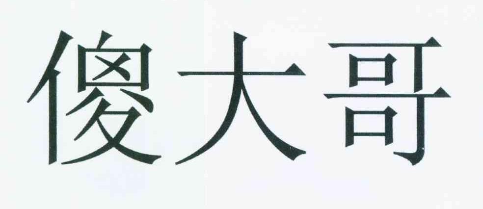商标文字傻大哥商标注册号 11930839,商标申请人张永红的商标详情