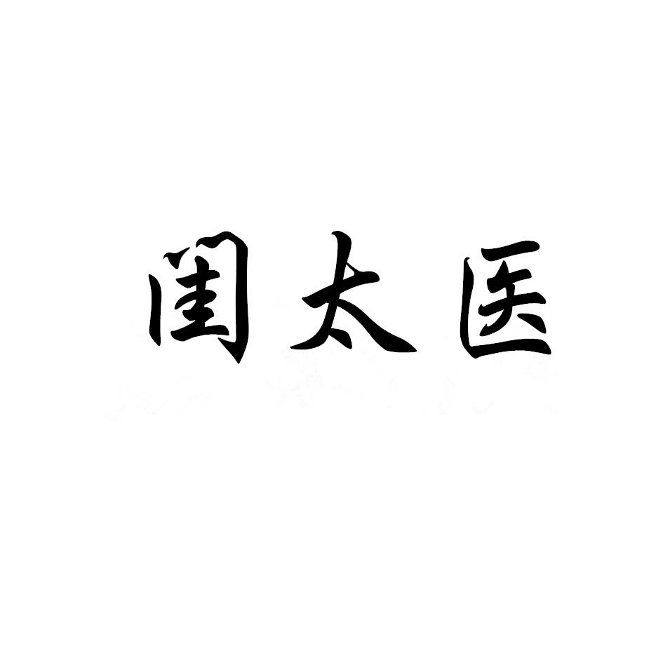 转让商标-闺太医