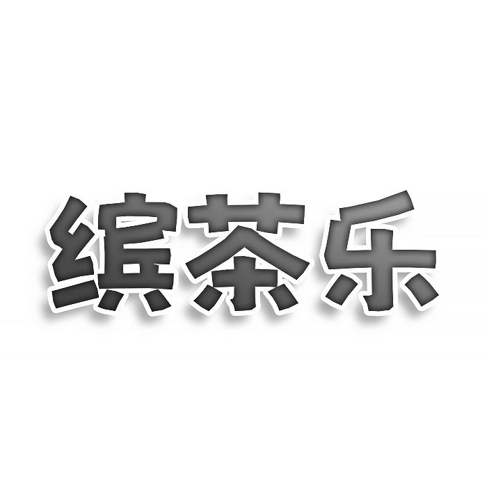 转让商标-缤茶乐