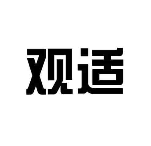 转让商标-观适