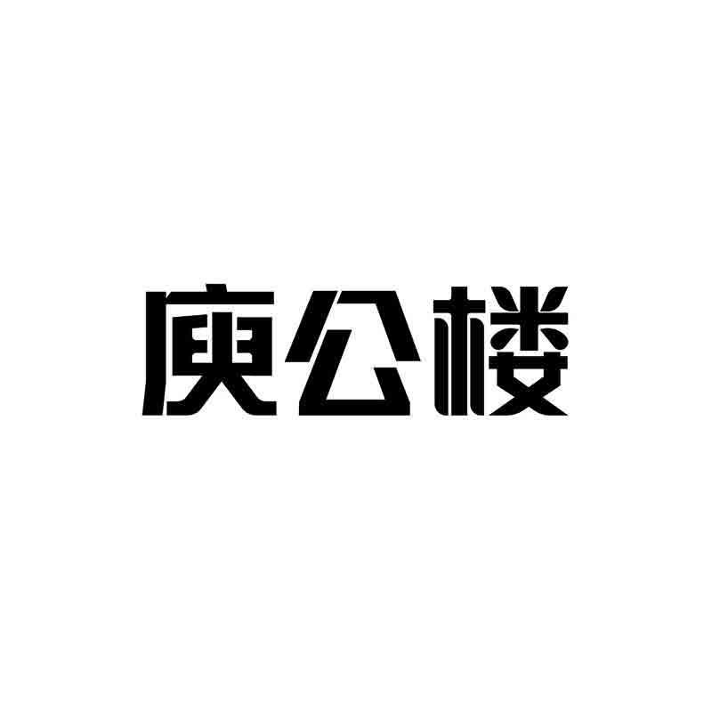 转让商标-庾公楼