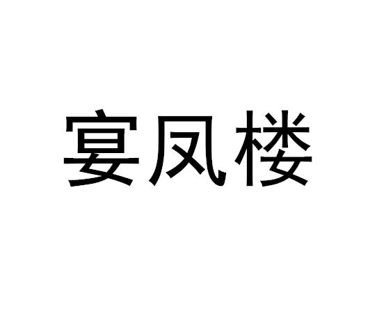 转让商标-宴凤楼