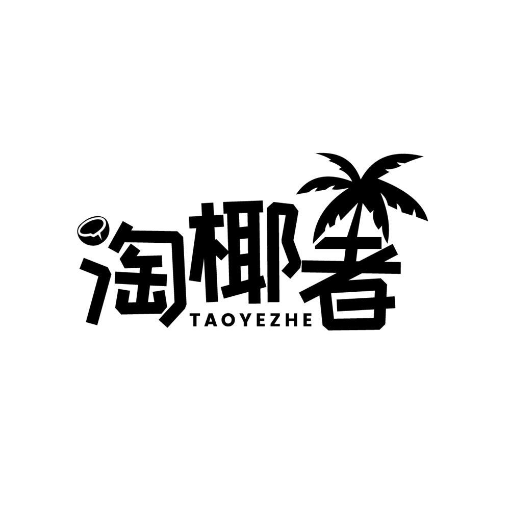 转让商标-淘椰者