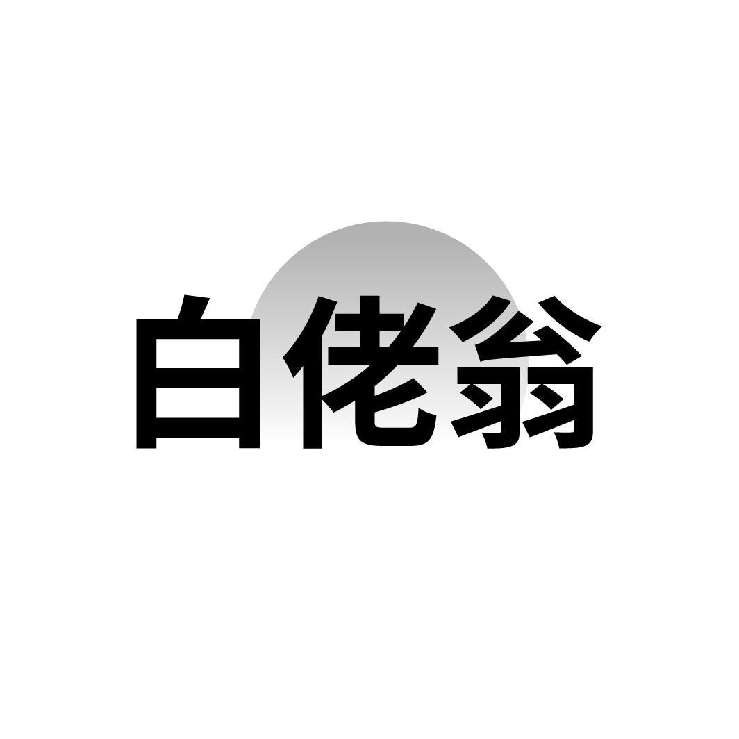 转让商标-白佬翁