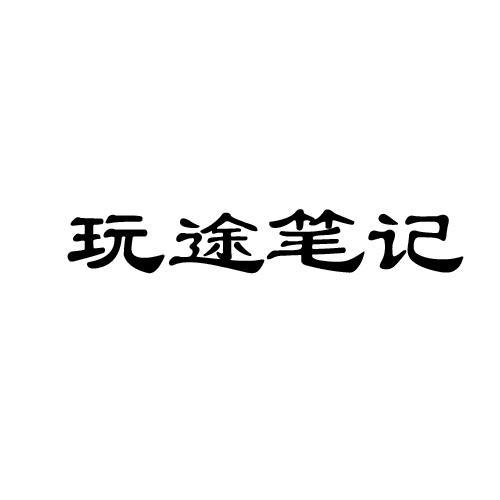 转让商标-玩途笔记
