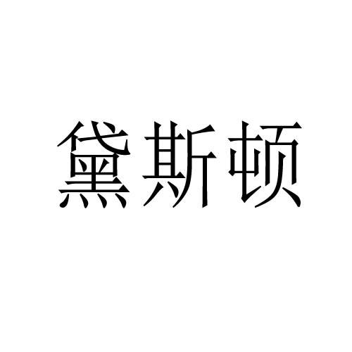 转让商标-黛斯顿