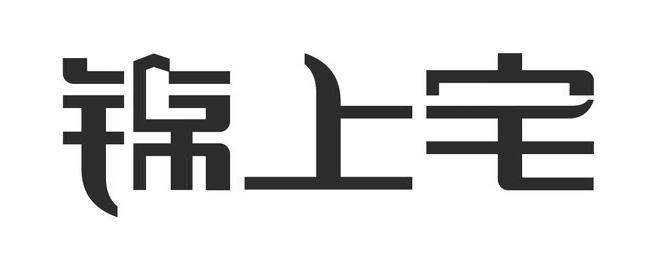 商标文字锦上宅商标注册号 54763121,商标申请人北京闼闼同创工贸有限