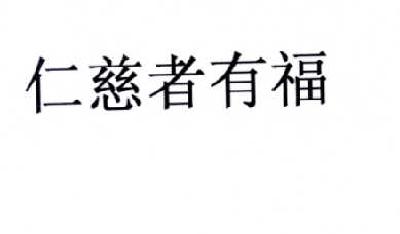 商标文字仁慈者有福商标注册号 15047798,商标申请人禹绍艳的商标详情