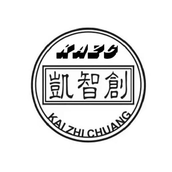 商标文字凯智创商标注册号 59252422,商标申请人深圳市凯智创精密五金