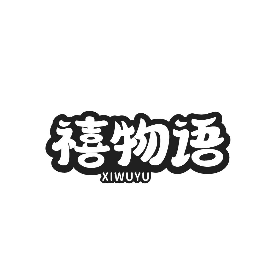 转让商标-禧物语