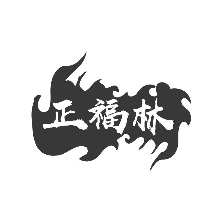 转让商标-正福林