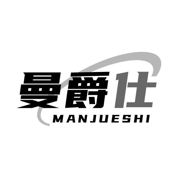 转让商标-曼爵仕