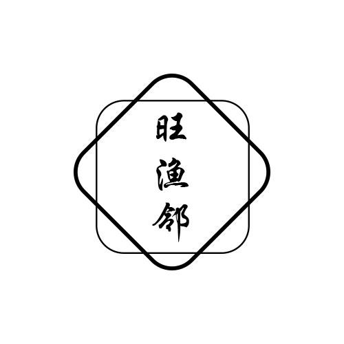 转让商标-旺渔邻